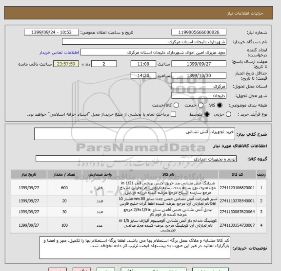 استعلام خرید تجهیزات آتش نشانی