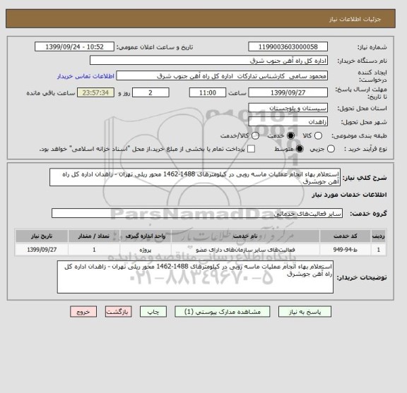 استعلام استعلام بهاء انجام عملیات ماسه روبی در کیلومترهای 1488-1462 محور ریلی تهران - زاهدان اداره کل راه آهن جوبشرق 