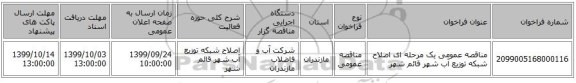 مناقصه عمومی یک مرحله ای اصلاح شبکه توزیع آب شهر قائم شهر