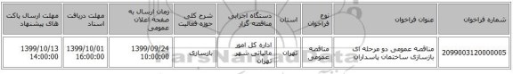 مناقصه عمومی دو مرحله ای بازسازی ساختمان پاسداران