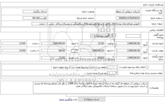  فروش مصالح مازاد رودخانه ای حاصل از ساماندهی رودخانه سیاهمزگی در روستای زردکام - بخش 1 - شفت