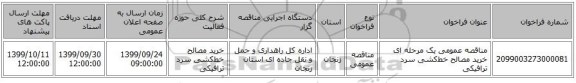 مناقصه عمومی یک مرحله ای خرید مصالح خط‌کشی سرد ترافیکی