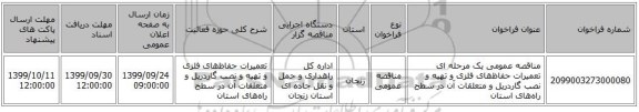 مناقصه عمومی یک مرحله ای تعمیرات حفاظ‌های فلزی و تهیه و نصب گاردریل و متعلقات آن در سطح راه‌های استان