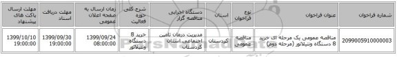 مناقصه عمومی یک مرحله ای خرید 8 دستگاه ونتیلاتور (مرحله دوم)