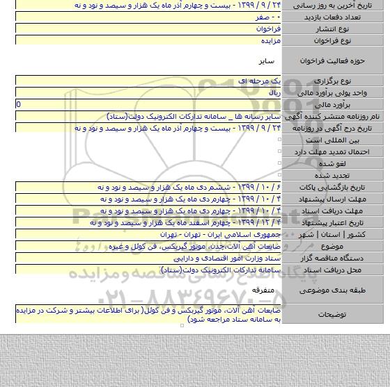 ضایعات آهن آلات،چدن، موتور گیربکس، فن کوئل و غیره