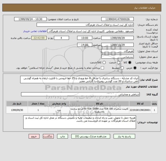 استعلام ایران کد مشابه - دستگاه سانترال با حداقل 6 خط ورودی و 25 خط خروجی با قابلیت ارتقاء به همراه گوشی تلفن سانترال و 20 عدد گوشی رومیزی-با گارانتی معتبر 