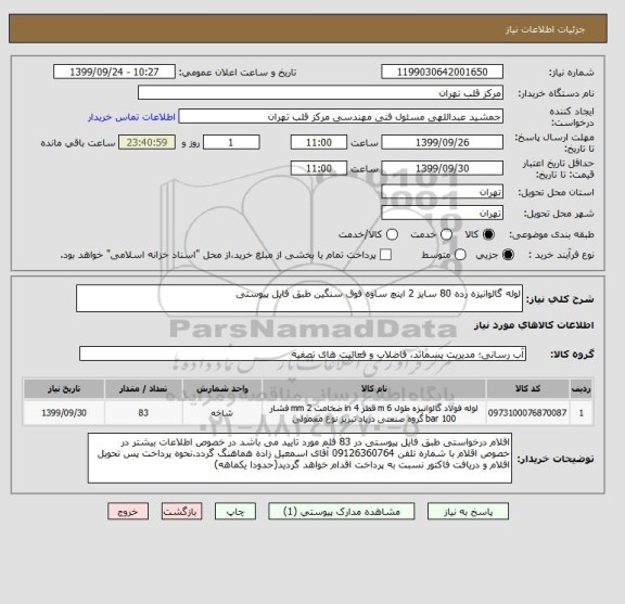 استعلام لوله گالوانیزه رده 80 سایز 2 اینچ ساوه فوق سنگین طبق فایل پیوستی