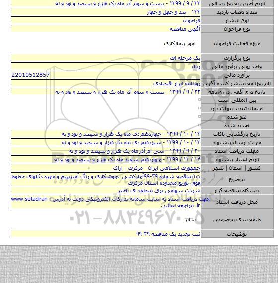 ت۱مناقصه شماره ۳۹-۹۹آچارکشی ،جوشکاری و رنگ آمیزیپیچ و مهره دکلهای خطوط فوق توزیع محدوده استان مرکزی