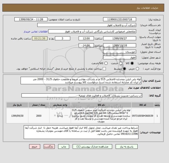 استعلام لوله پلی اتیلن دوجداره فاضلابی 315 م م باساکت وواشر مربوط و مقاومت حلقوی 31/5 - 2000 متر
از ایران کد مشابه استفاده شده است درخواست کالا پیوست میباشد