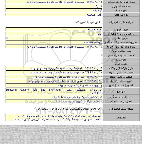 خرید ۶۸ دستگاه تبلت مدل( ُSumsung Galaxy Tab S۵e SM-T  ۷۲۵ (LTE