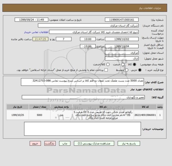 استعلام تعداد 5000 عدد بست علمک تحت عنوان دو قلم کالا بر اساس شرح پیوست تماس 086-32412703