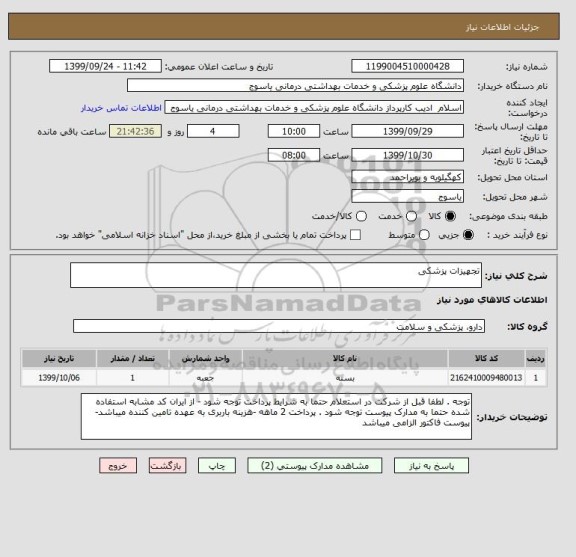 استعلام تجهیزات پزشکی