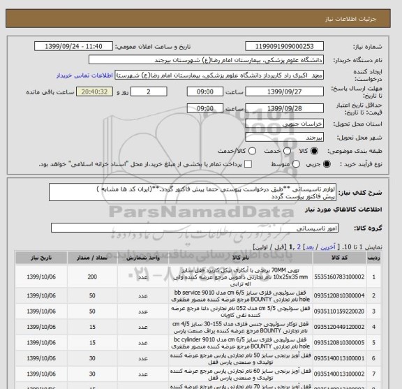 استعلام لوازم تاسیساتی **طبق درخواست پیوستی حتما پیش فاکتور گردد.**(ایران کد ها مشابه )
پیش فاکتور پیوست گردد