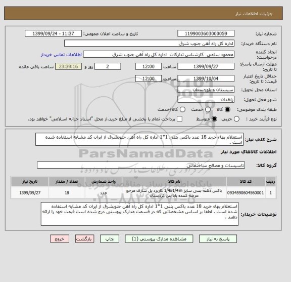 استعلام استعلام بهاء خرید 18 عدد باکس بتنی 1*1 اداره کل راه آهن جنوبشرق از ایران کد مشابه استفاده شده است .