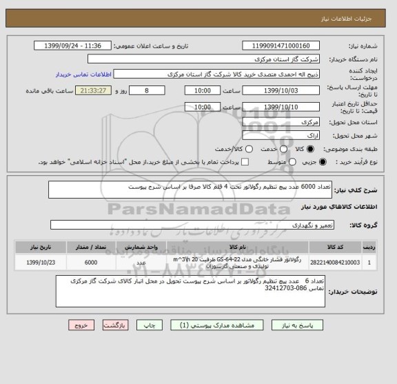 استعلام تعداد 6000 عدد پیچ تنظیم رگولاتور تحت 4 قلم کالا صرفا بر اساس شرح پیوست 