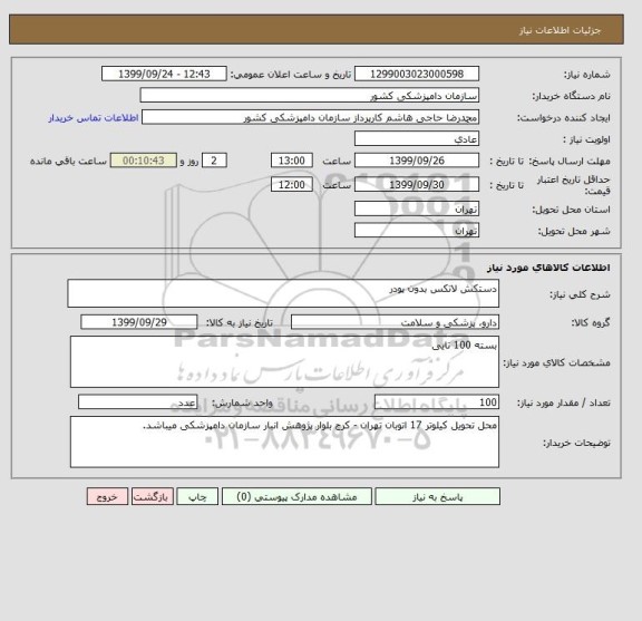 استعلام دستکش لاتکس بدون پودر