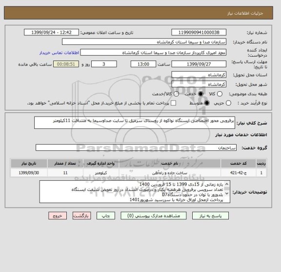 استعلام برفروبی محور اختصاصی ایستگاه نواکوه از روستای سرمیل تا سایت صداوسیما به مسافت 11کیلومتر