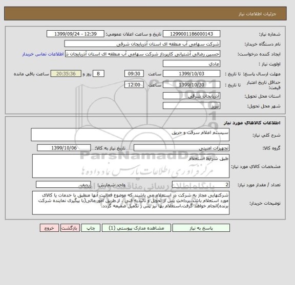 استعلام سیستم اعلام سرقت و حریق