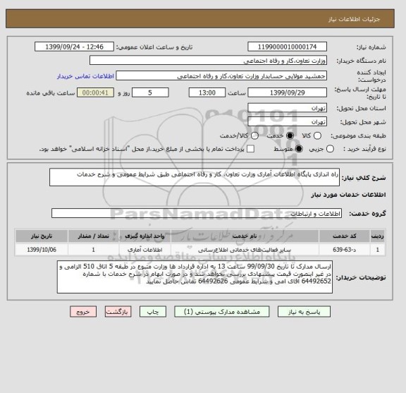 استعلام راه اندازی پایگاه اطلاعات آماری وزارت تعاون، کار و رفاه اجتماعی طبق شرایط عمومی و شرح خدمات