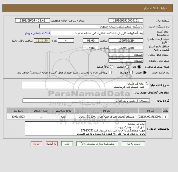 استعلام ایران کد مشابه
طبق لیست ومارک پیوست
جهت هماهنگی با آقای امیر زاده مسئول انبار37925531