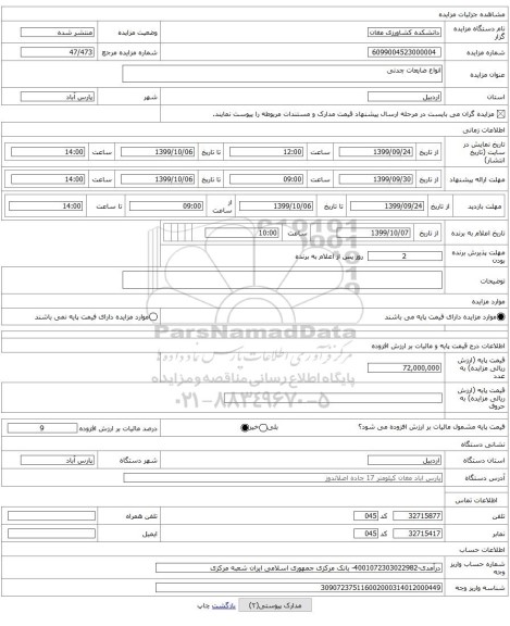 انواع ضایعات چدنی