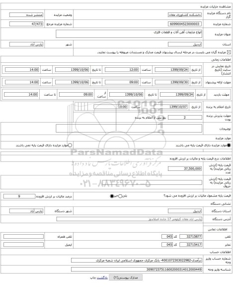 انواع ضایعات آهن آلات و قطعات فلزی