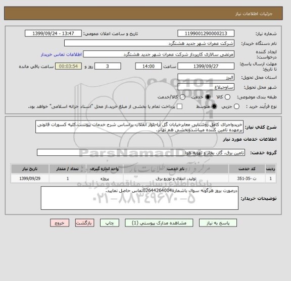 استعلام خریدواجرای کامل روشنایی معابرخیابان گل آرا-بلوار انقلاب براساس شرح خدمات پیوست.کلیه کسورات قانونی برعهده تامین کننده میباشدوبخشی هم تهاتر.