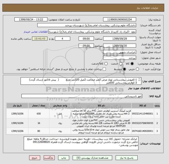 استعلام 1-کفپوش بیمارستانی توپاژ عرض 2متر ضخامت 2میل 320متر مربع        (  پیش فاکتور ارسال گردد)
3-کوفرمربیمارستانی 650متر 
3-مفتول درزجوش 800متر 

