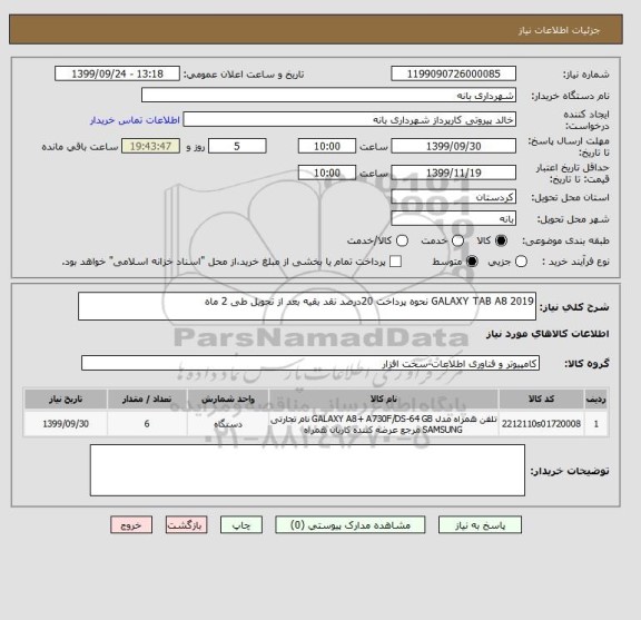 استعلام GALAXY TAB A8 2019 نحوه پرداخت 20درصد نقد بقیه بعد از تحویل طی 2 ماه