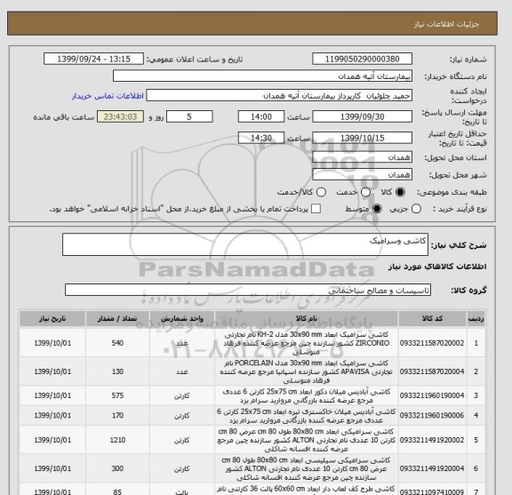 استعلام کاشی وسرامیک