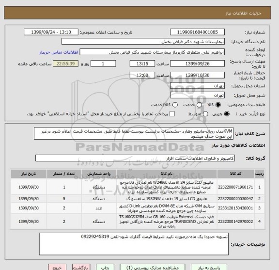 استعلام KVMمدل رویال-مانیتور وهارد -مشخصات درلیست پیوست-لطفا فقط طبق مشخصات قیمت اعلام شود درغیر این صورت حذف میشود