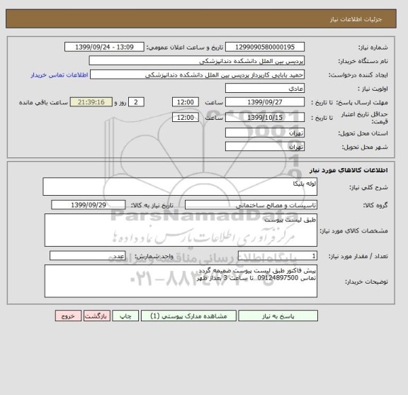 استعلام لوله پلیکا