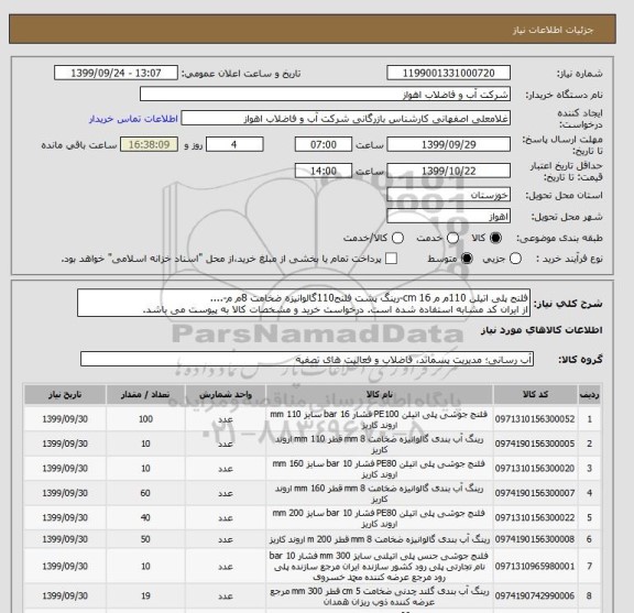 استعلام فلنج پلی اتیلن 110م م 16 cm-رینگ پشت فلنج110گالوانیزه ضخامت 8م م-....
از ایران کد مشابه استفاده شده است. درخواست خرید و مشخصات کالا به پیوست می باشد.