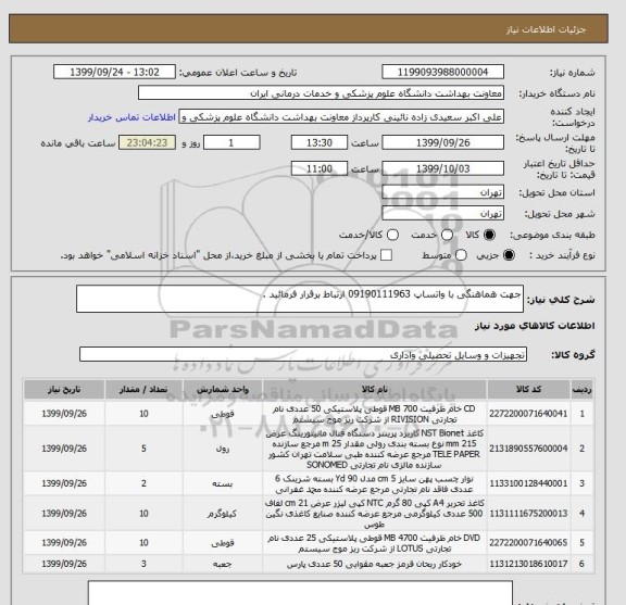 استعلام جهت هماهنگی با واتساپ 09190111963 ارتباط برقرار فرمائید . 