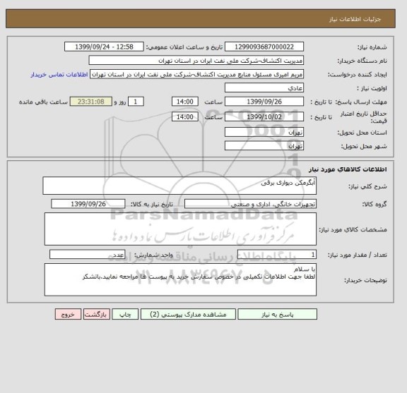 استعلام آبگرمکن دیواری برقی