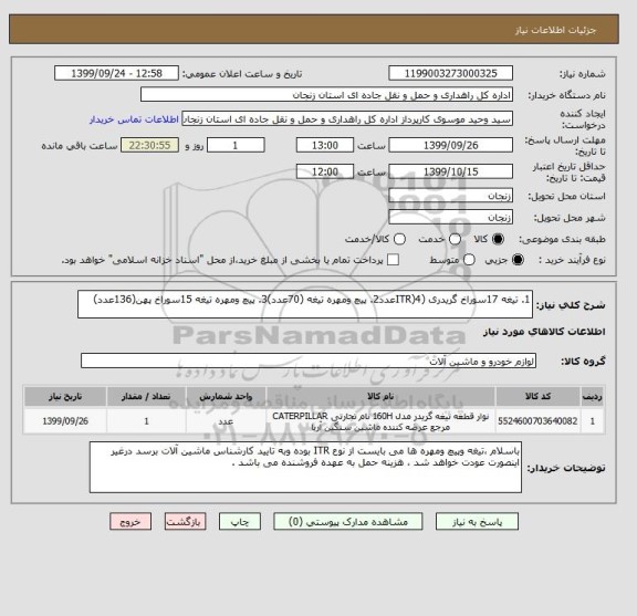 استعلام 1. تیغه 17سوراخ گریدری (ITR)4عدد2. پیچ ومهره تیغه (70عدد)3. پیچ ومهره تیغه 15سوراخ پهن(136عدد)