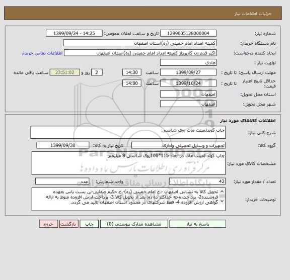 استعلام چاپ کوتدلمینت مات روی شاسی