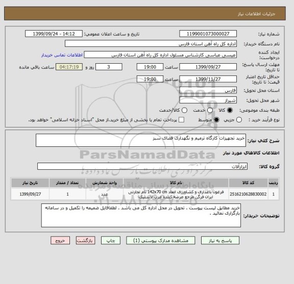 استعلام خرید تجهیزات کارگاه ترمیم و نگهداری فضای سبز