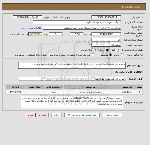 استعلام جابه جایی پایه های فشارمتوسط برق اتوبان کرج قزوین منطقه پیشاهنگی براساس طرح پیوست.