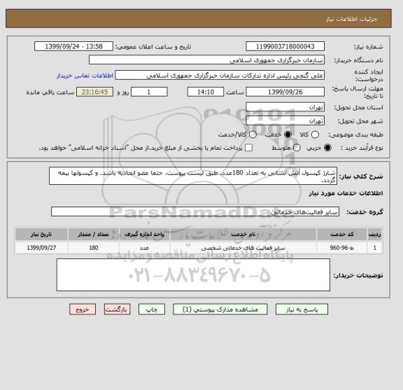 استعلام شارژ کپسول آتش نشانی به تعداد 180عدد. طبق لیست پیوست. حتما عضو اتحادیه باشد. و کپسولها بیمه گردد.