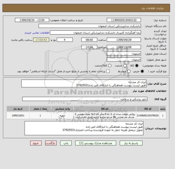 استعلام ایران کد مشابه
طبق لیست پیوست هماهنگی با انبارآقای امیر زاده37925531