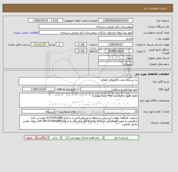 استعلام ده دستگاه تخت الکتریکال اطفال