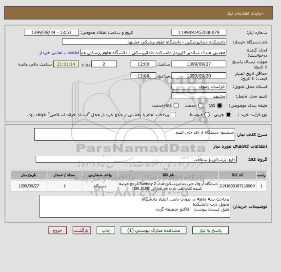 استعلام سنسور دستگاه ار وی جی اپتیم 