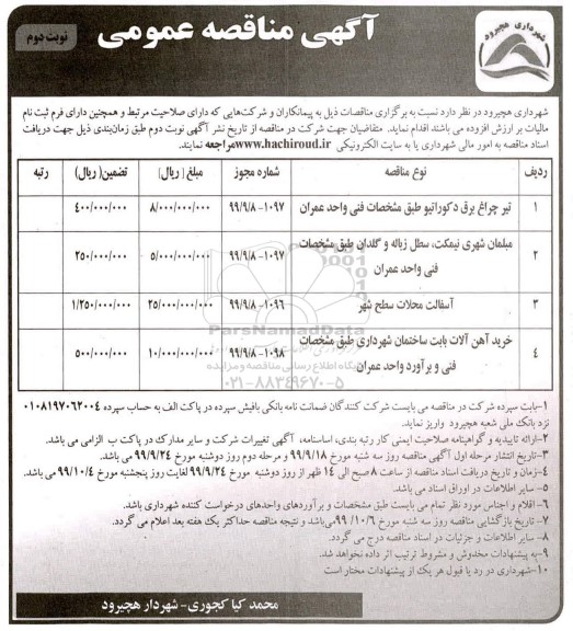 مناقصه ,مناقصه تیر چراغ برق دکوراتیو ... نوبت دوم 