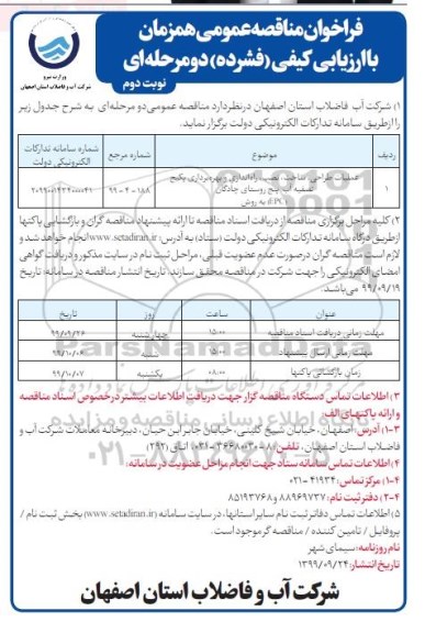 فراخوان مناقصه، فراخوان مناقصه عملیات طراحی، ساخت، نصب ، راه اندازی و بهره برداری پکیج تصفیه آب  - نوبت دوم