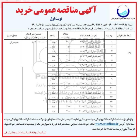 مناقصه, مناقصه کمربند پلی اتیلن