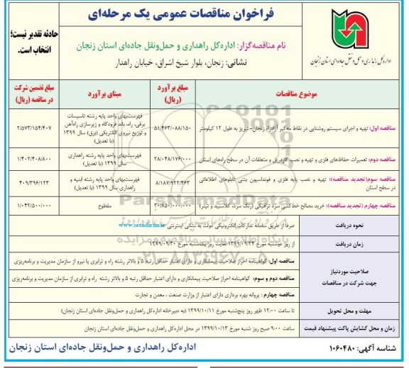 فراخوان مناقصه تهیه و اجرای روشنایی در نقاط مه گیر.... 