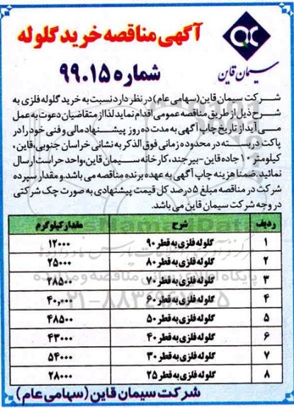 مناقصه، مناقصه خرید گلوله 