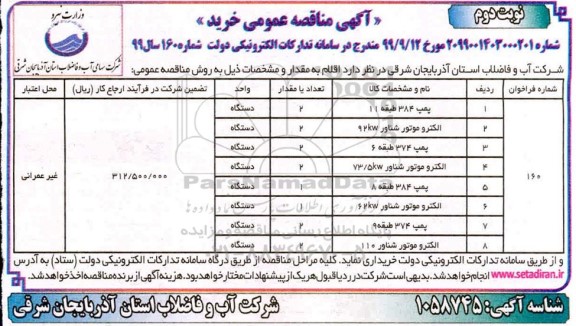 مناقصه, مناقصه خرید پمپ 384 طبقه 11 ... نوبت دوم 