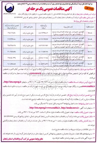 مناقصه ، مناقصه نگهداری، تعمیرات و رفع حوادث کلیه تاسیسات موجود آب و فاضلاب